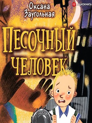 cover image of Песочный человек